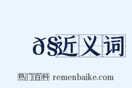 螶𧐑近义词是什么意思的图片